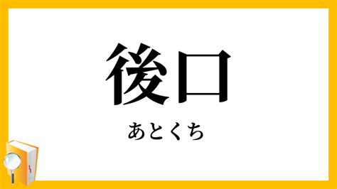 後口 意味|「後口(あとくち)」の意味や使い方 わかりやすく解説 Weblio辞書